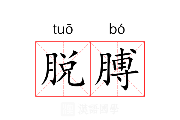 脱膊