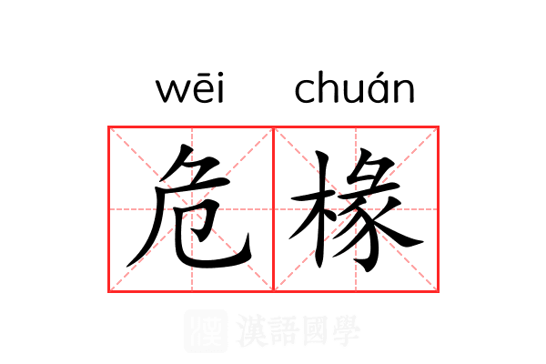 危椽