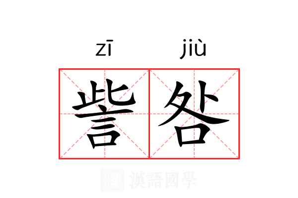 訾咎