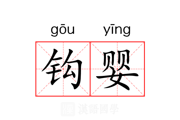 钩婴 钩婴