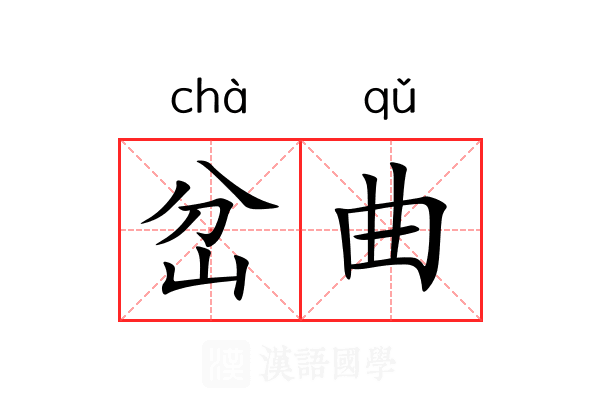 岔曲