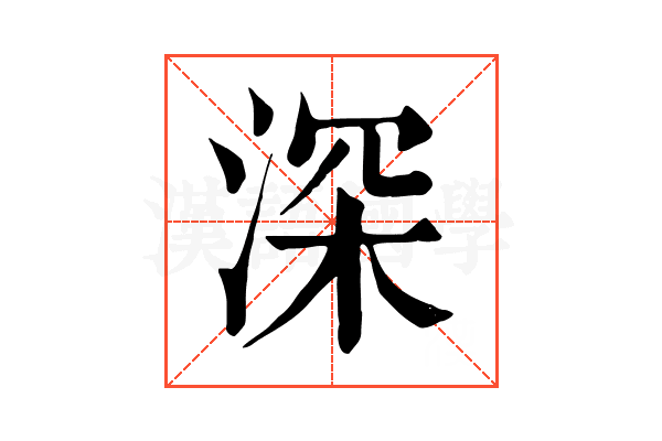 深 深