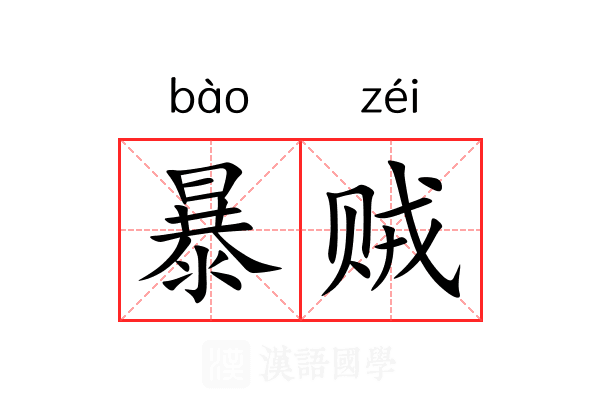 暴贼 暴贼