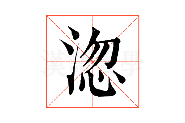 淴 淴