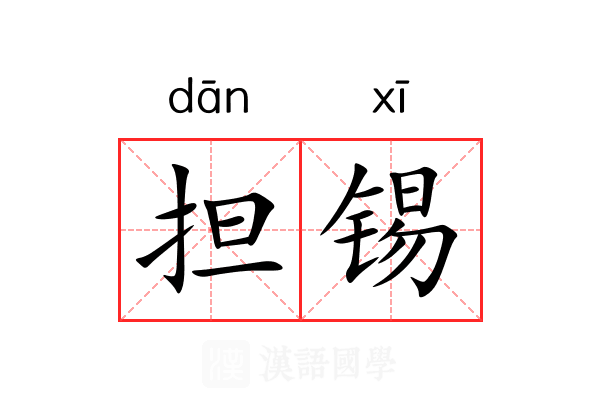 担锡