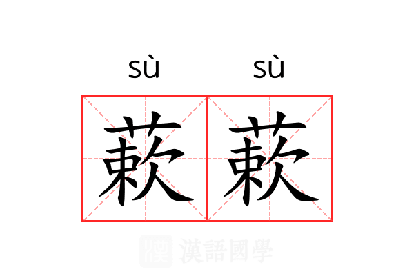蔌蔌 蔌蔌