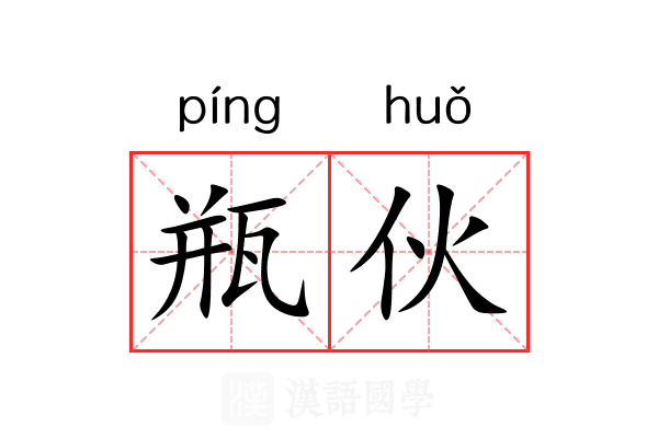 瓶伙