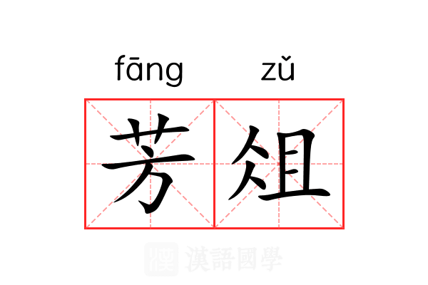 芳俎