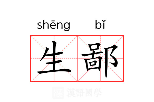 生鄙 生鄙