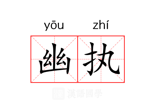 幽执 幽执