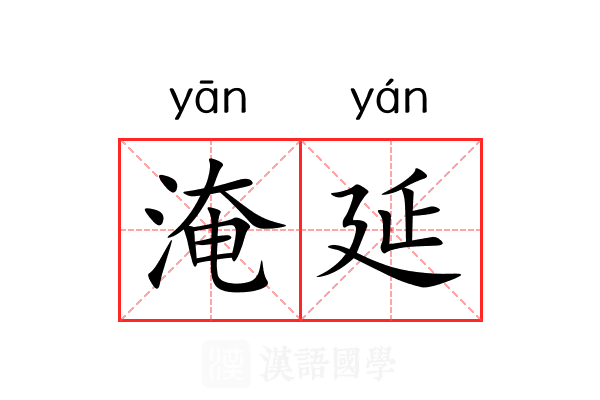 淹延