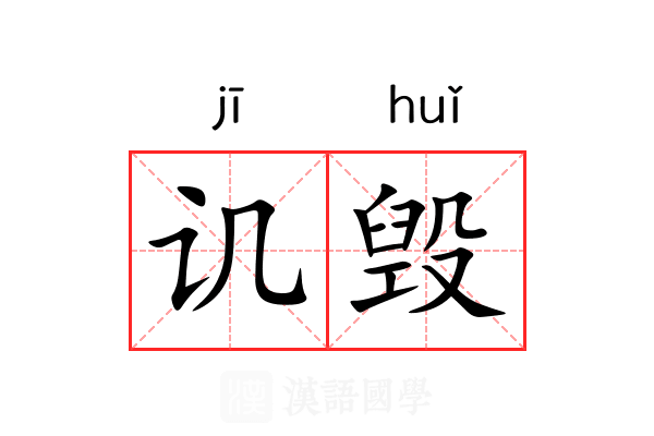 讥毁
