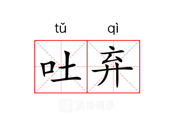 吐弃