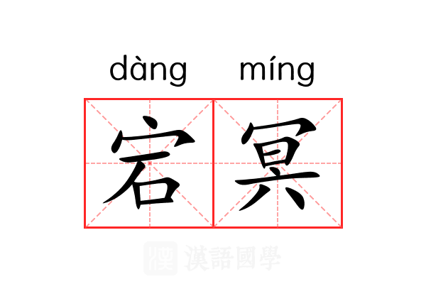 宕冥