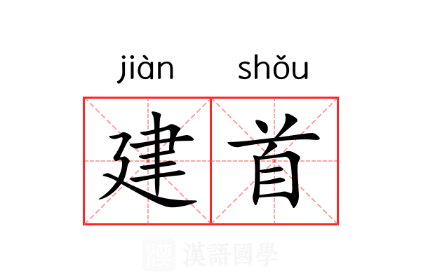 建首 建首