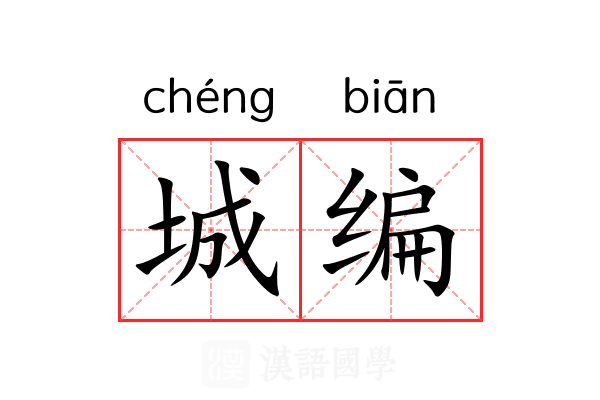 城编