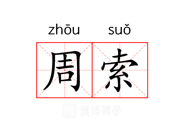 周索 周索
