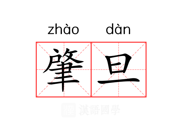 肇旦