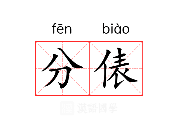分俵 分俵