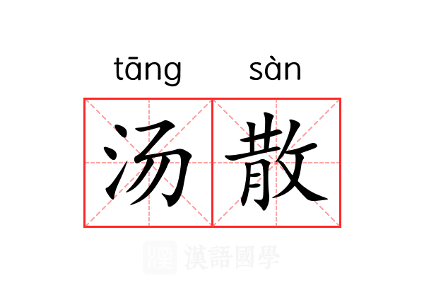 汤散 汤散