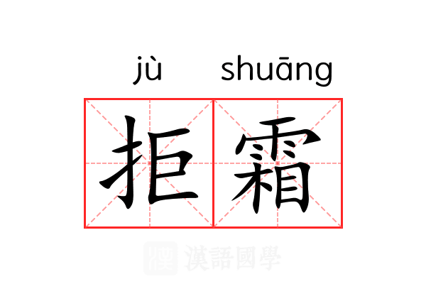 拒霜