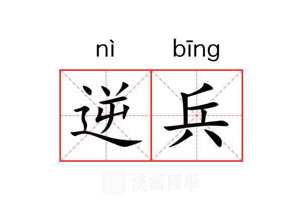 逆兵 逆兵