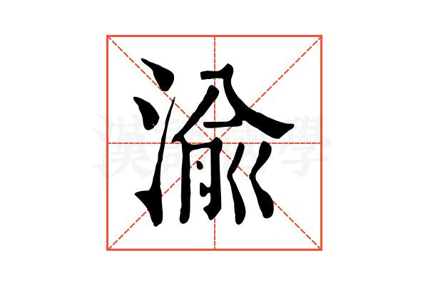 渝 渝