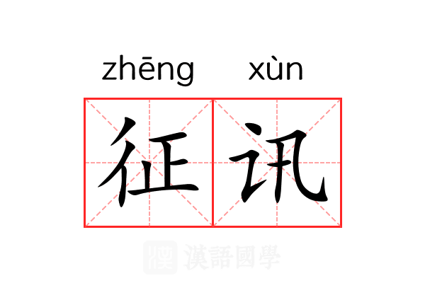 征讯 征讯