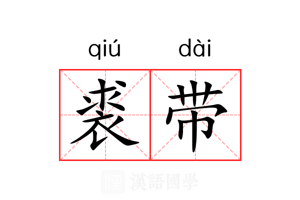 裘带