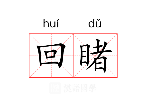 回睹