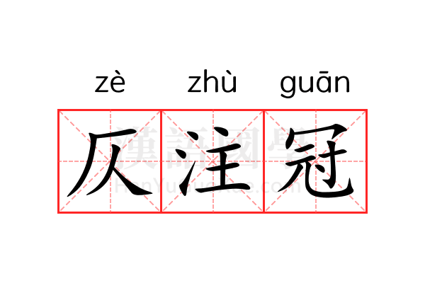 仄注冠