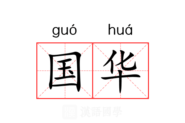 国华