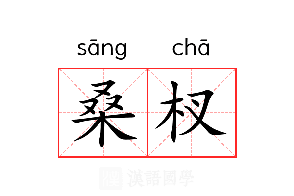 桑杈