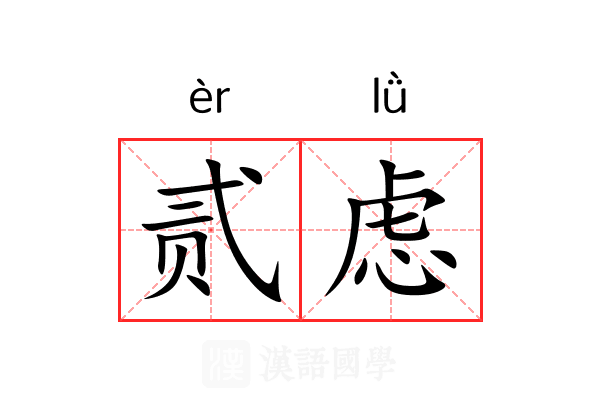 贰虑