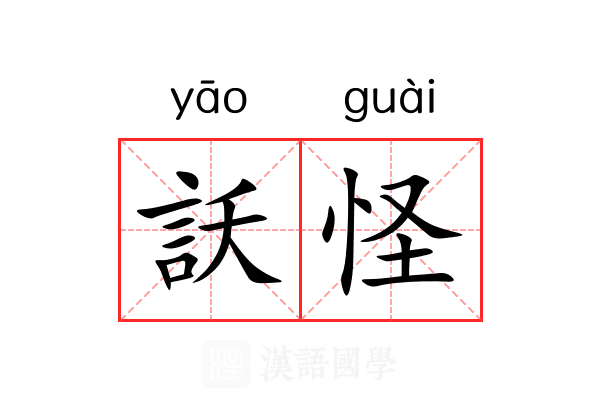 訞怪
