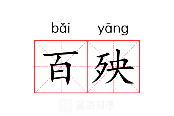 百殃