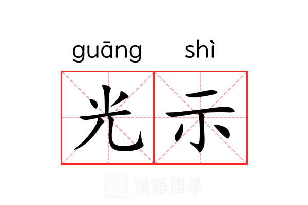 光示 光示