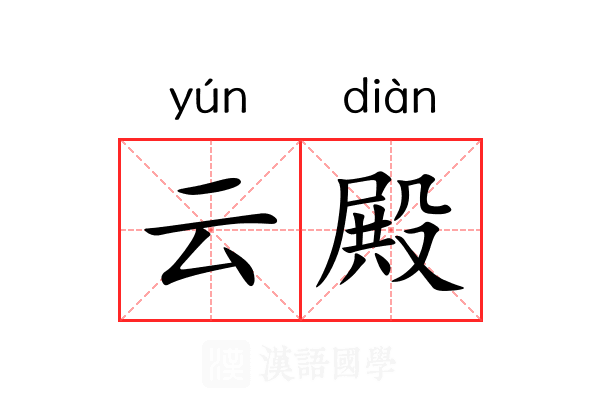 云殿 云殿