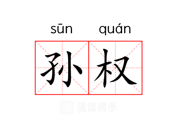 孙权