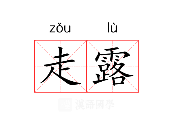 走露