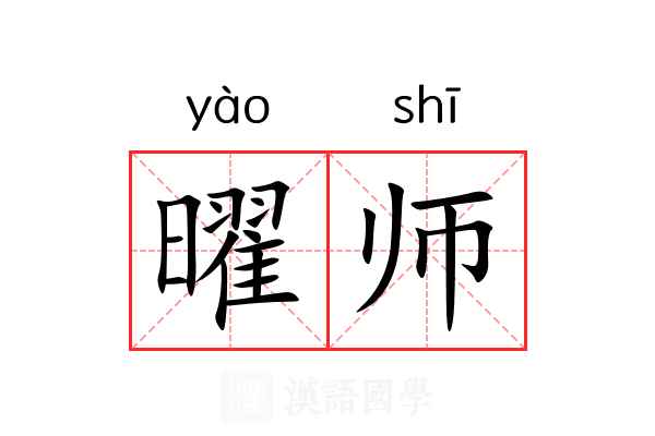 曜师 曜师