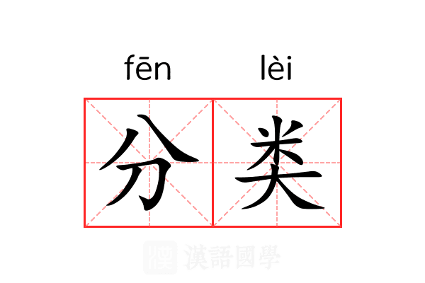 分类 分类