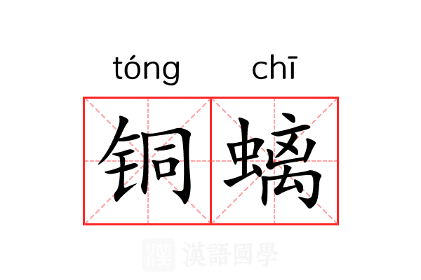 铜螭