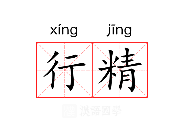 行精