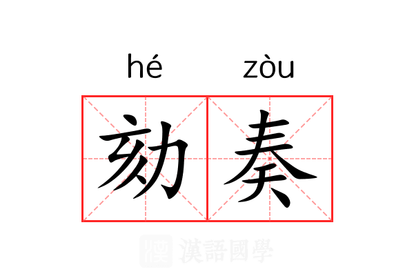 劾奏