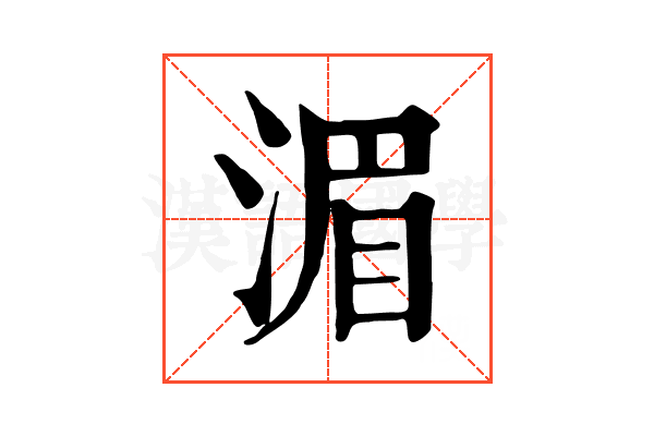 湄 湄