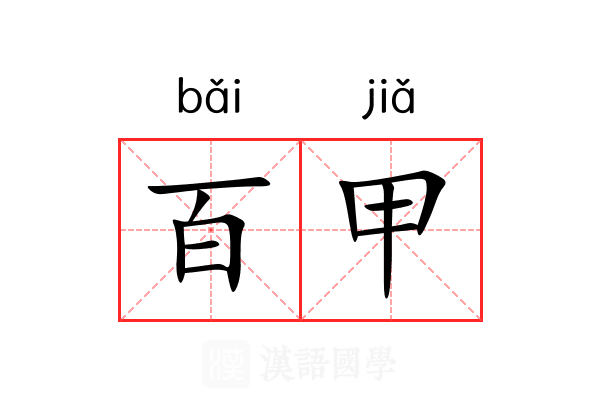 百甲 百甲