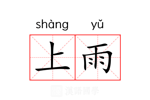 上雨
