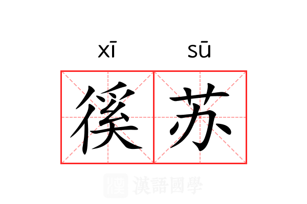 徯苏 徯苏