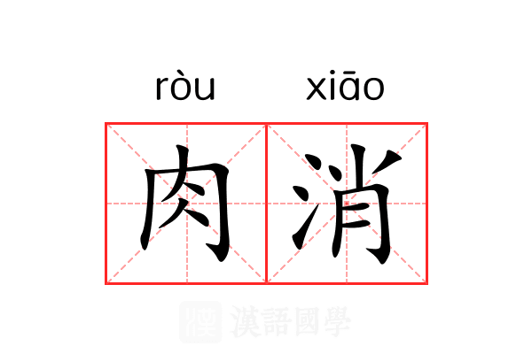 肉消 肉消